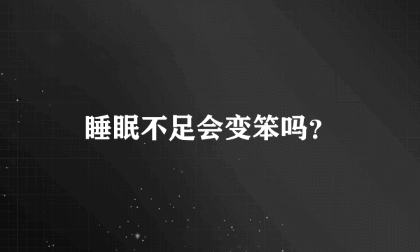 睡眠不足会变笨吗？