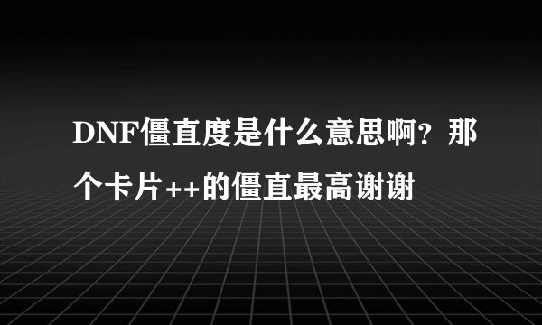 DNF僵直度是什么意思啊？那个卡片++的僵直最高谢谢