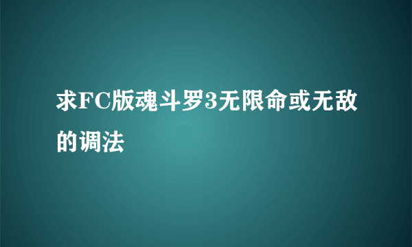 求FC版魂斗罗3无限命或无敌的调法