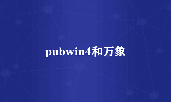 pubwin4和万象