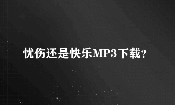 忧伤还是快乐MP3下载？