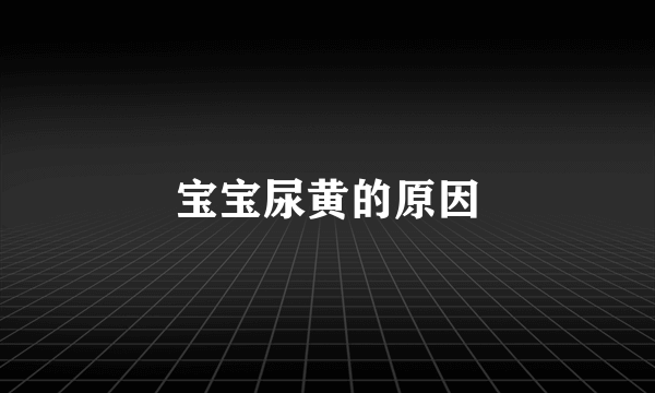 宝宝尿黄的原因