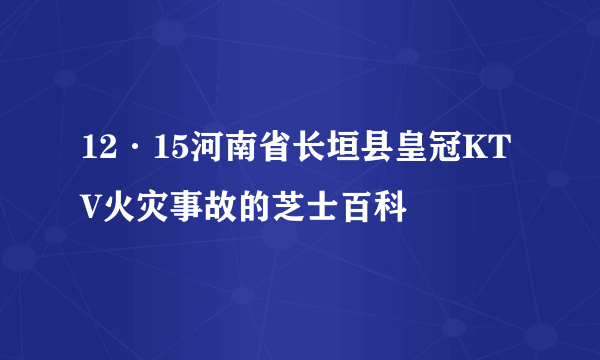 12·15河南省长垣县皇冠KTV火灾事故的芝士百科