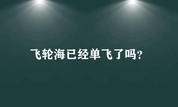 飞轮海已经单飞了吗？