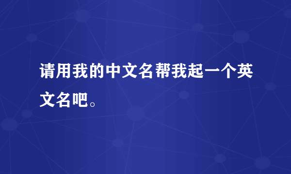 请用我的中文名帮我起一个英文名吧。