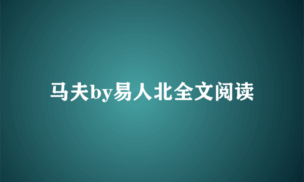 马夫by易人北全文阅读