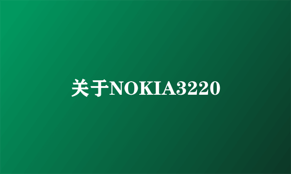 关于NOKIA3220