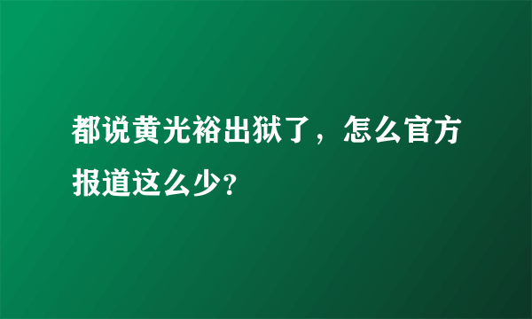 都说黄光裕出狱了，怎么官方报道这么少？