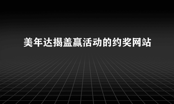 美年达揭盖赢活动的约奖网站