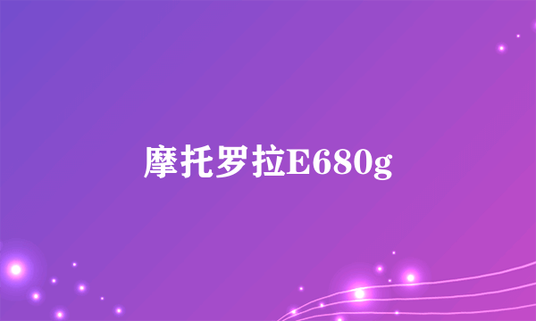 摩托罗拉E680g