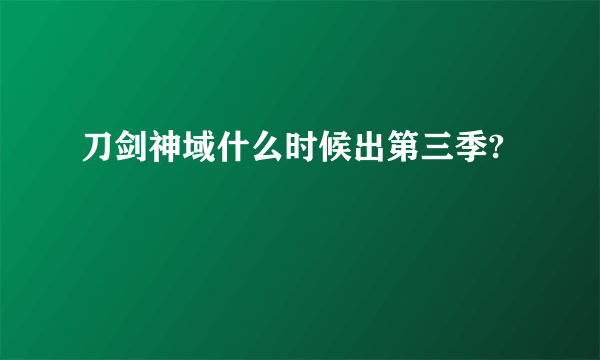 刀剑神域什么时候出第三季?