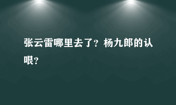 张云雷哪里去了？杨九郎的认哏？