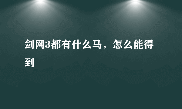 剑网3都有什么马，怎么能得到