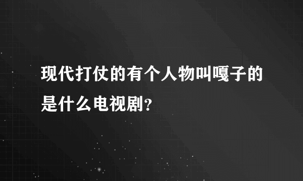 现代打仗的有个人物叫嘎子的是什么电视剧？