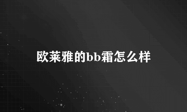 欧莱雅的bb霜怎么样