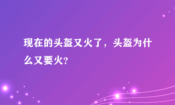 现在的头盔又火了，头盔为什么又要火？