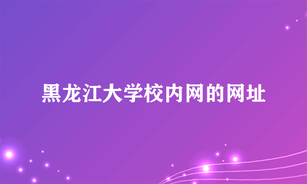 黑龙江大学校内网的网址