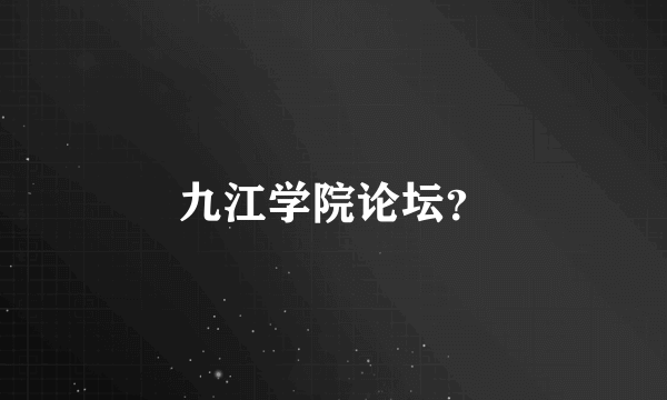 九江学院论坛？