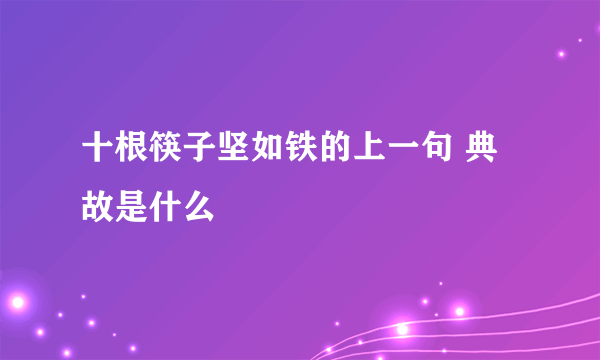 十根筷子坚如铁的上一句 典故是什么