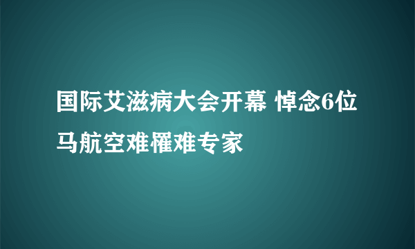 国际艾滋病大会开幕 悼念6位马航空难罹难专家