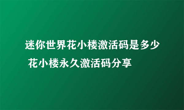 迷你世界花小楼激活码是多少 花小楼永久激活码分享