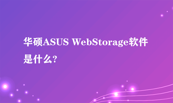 华硕ASUS WebStorage软件是什么?