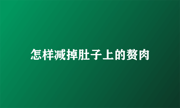 怎样减掉肚子上的赘肉