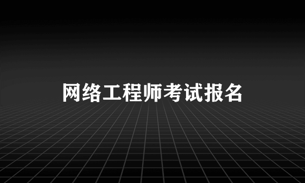 网络工程师考试报名