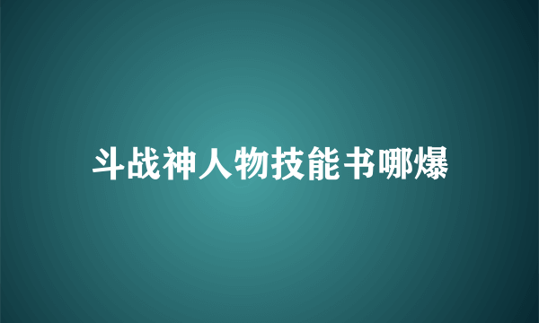 斗战神人物技能书哪爆