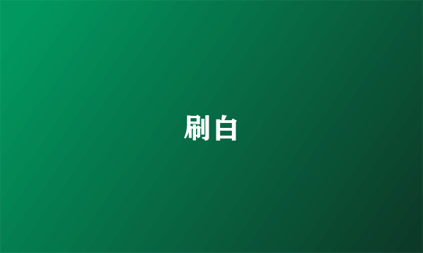 刷白