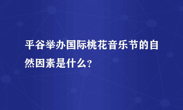 平谷举办国际桃花音乐节的自然因素是什么？