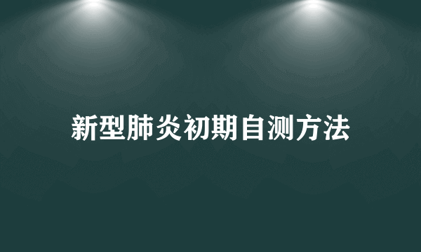 新型肺炎初期自测方法