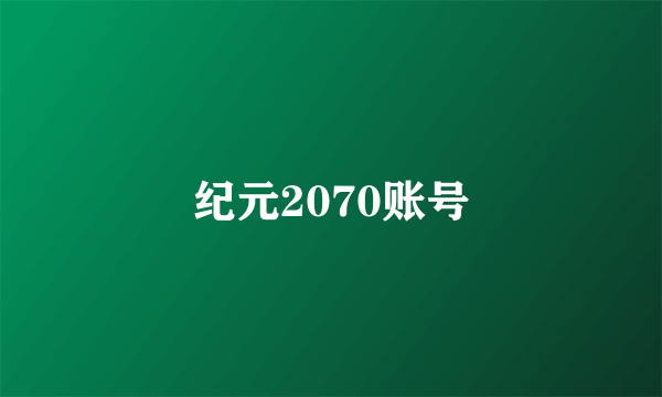 纪元2070账号