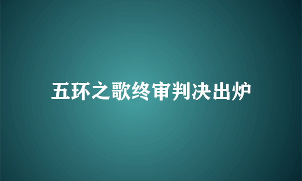 五环之歌终审判决出炉