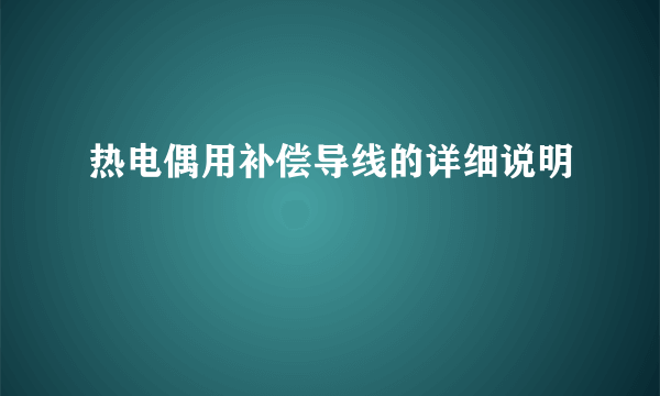 热电偶用补偿导线的详细说明