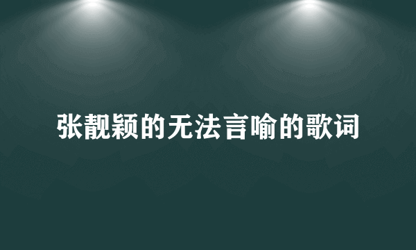 张靓颖的无法言喻的歌词