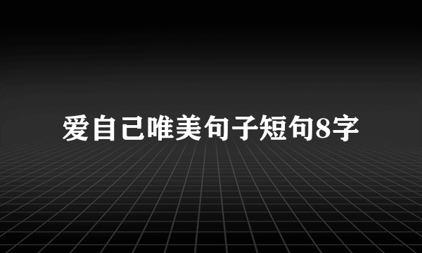 爱自己唯美句子短句8字