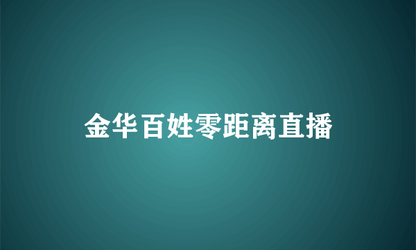 金华百姓零距离直播