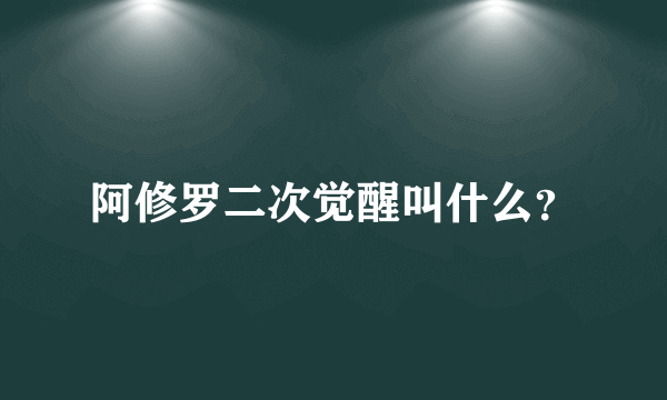 阿修罗二次觉醒叫什么？