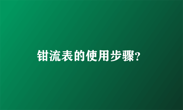 钳流表的使用步骤？