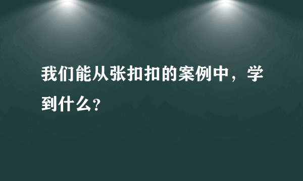 我们能从张扣扣的案例中，学到什么？