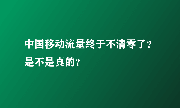 中国移动流量终于不清零了？是不是真的？