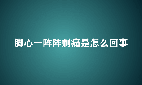 脚心一阵阵刺痛是怎么回事