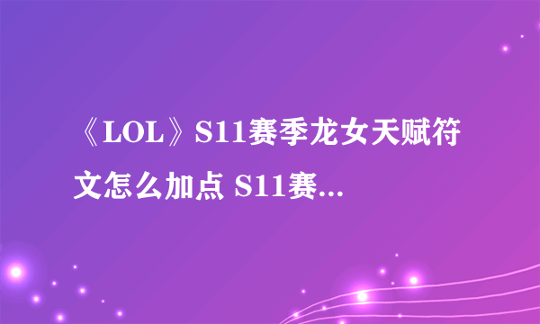 《LOL》S11赛季龙女天赋符文怎么加点 S11赛季龙女天赋符文加点攻略