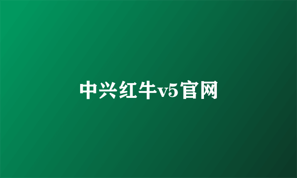 中兴红牛v5官网