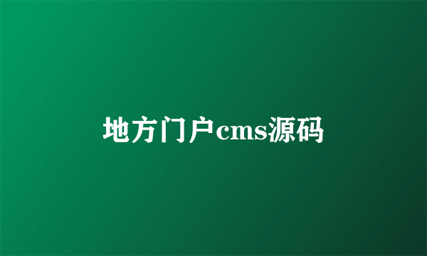 地方门户cms源码