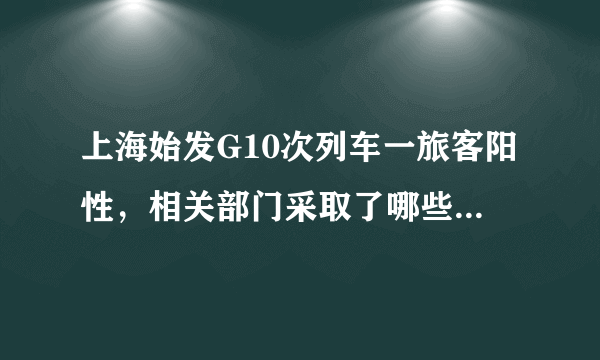 上海始发G10次列车一旅客阳性，相关部门采取了哪些防疫措施？