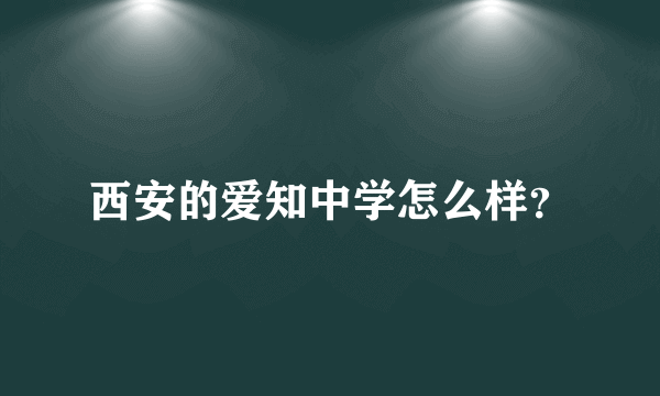 西安的爱知中学怎么样？