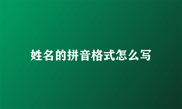 姓名的拼音格式怎么写