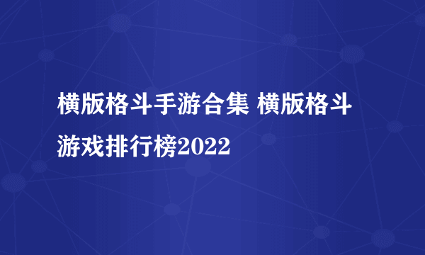 横版格斗手游合集 横版格斗游戏排行榜2022